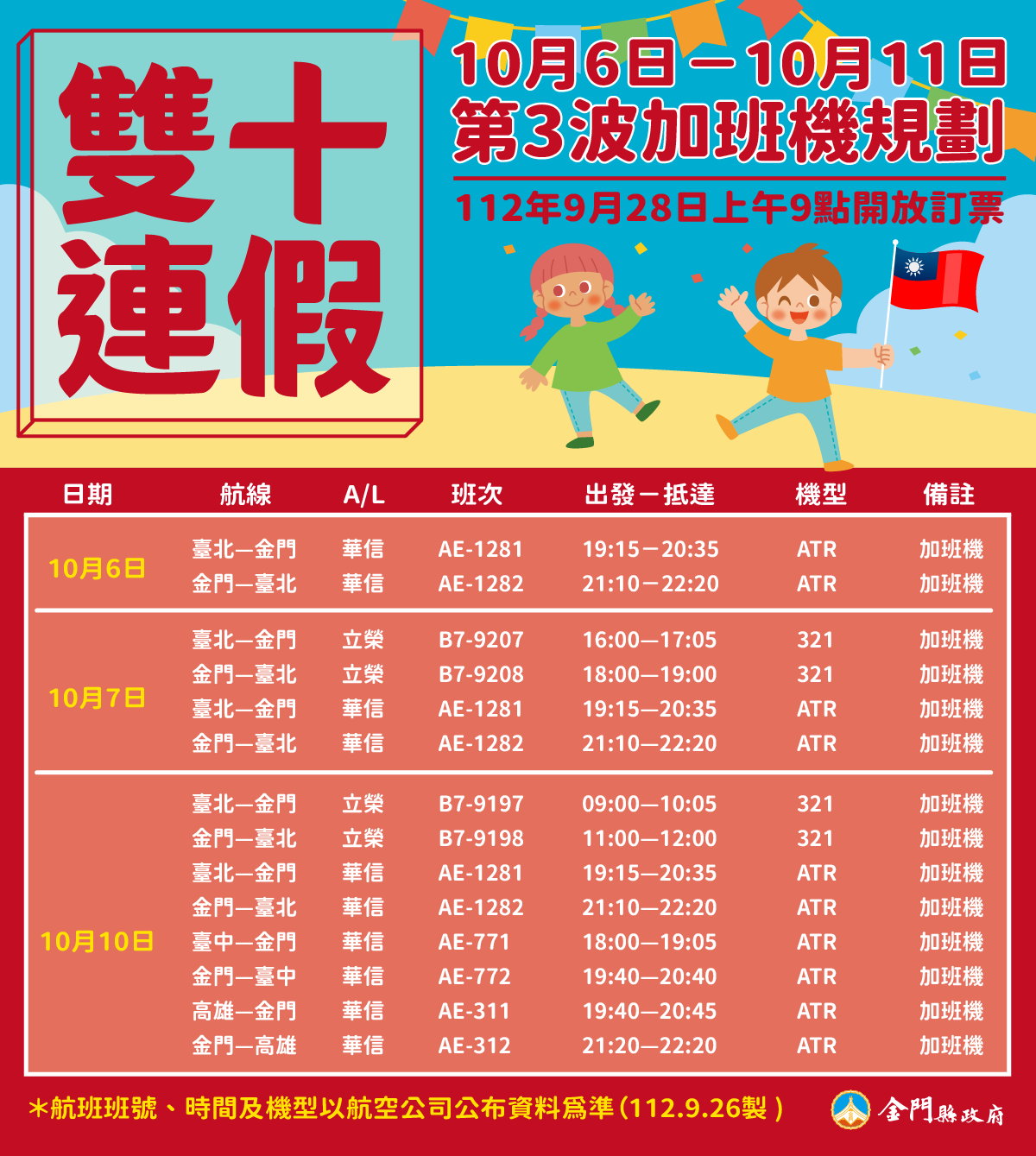 雙十第三波加班機9/28上午9時開放訂位