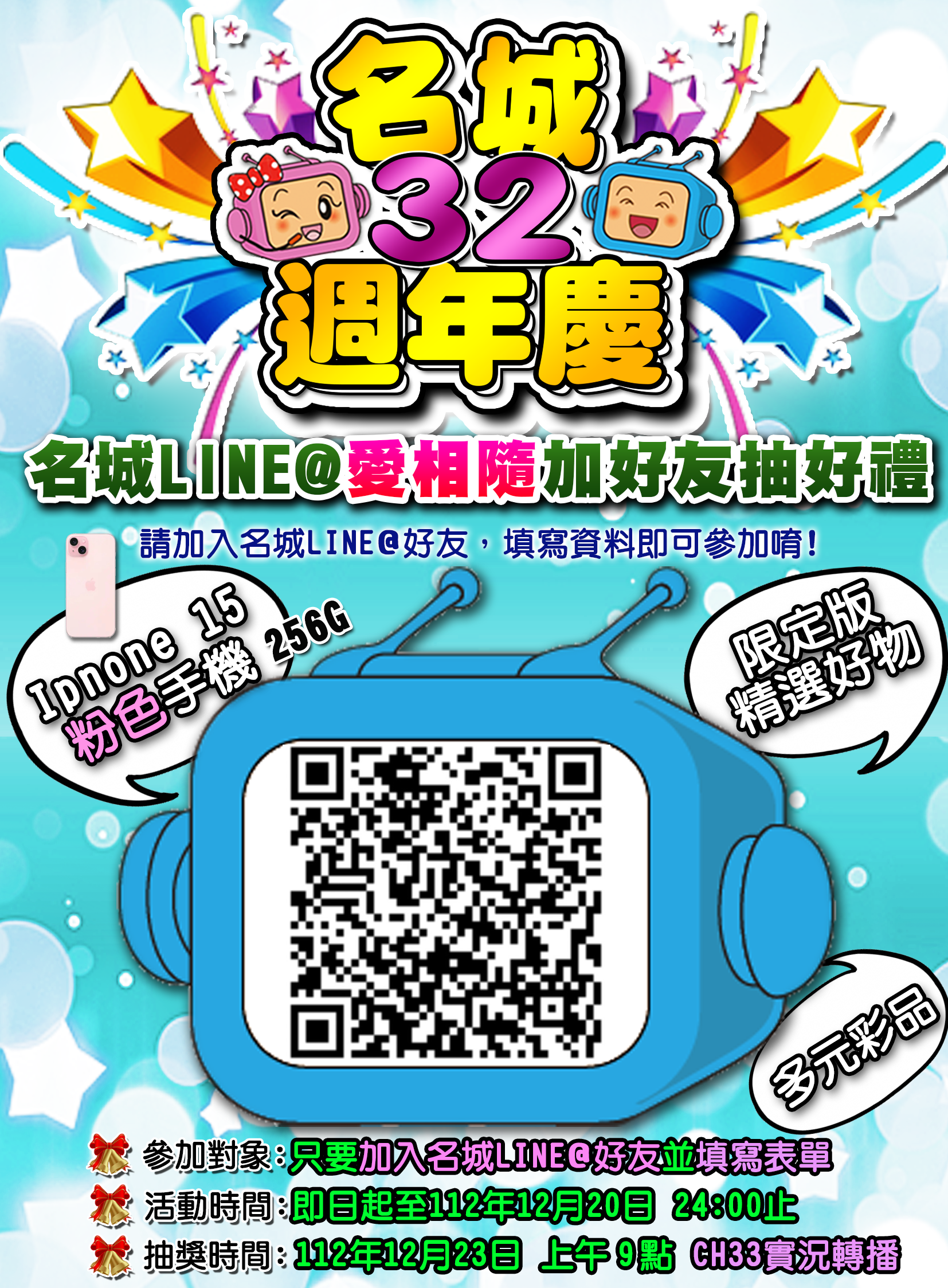 名城Love周年慶有iPhone pro15、32台電視等金好運抽抽抽!