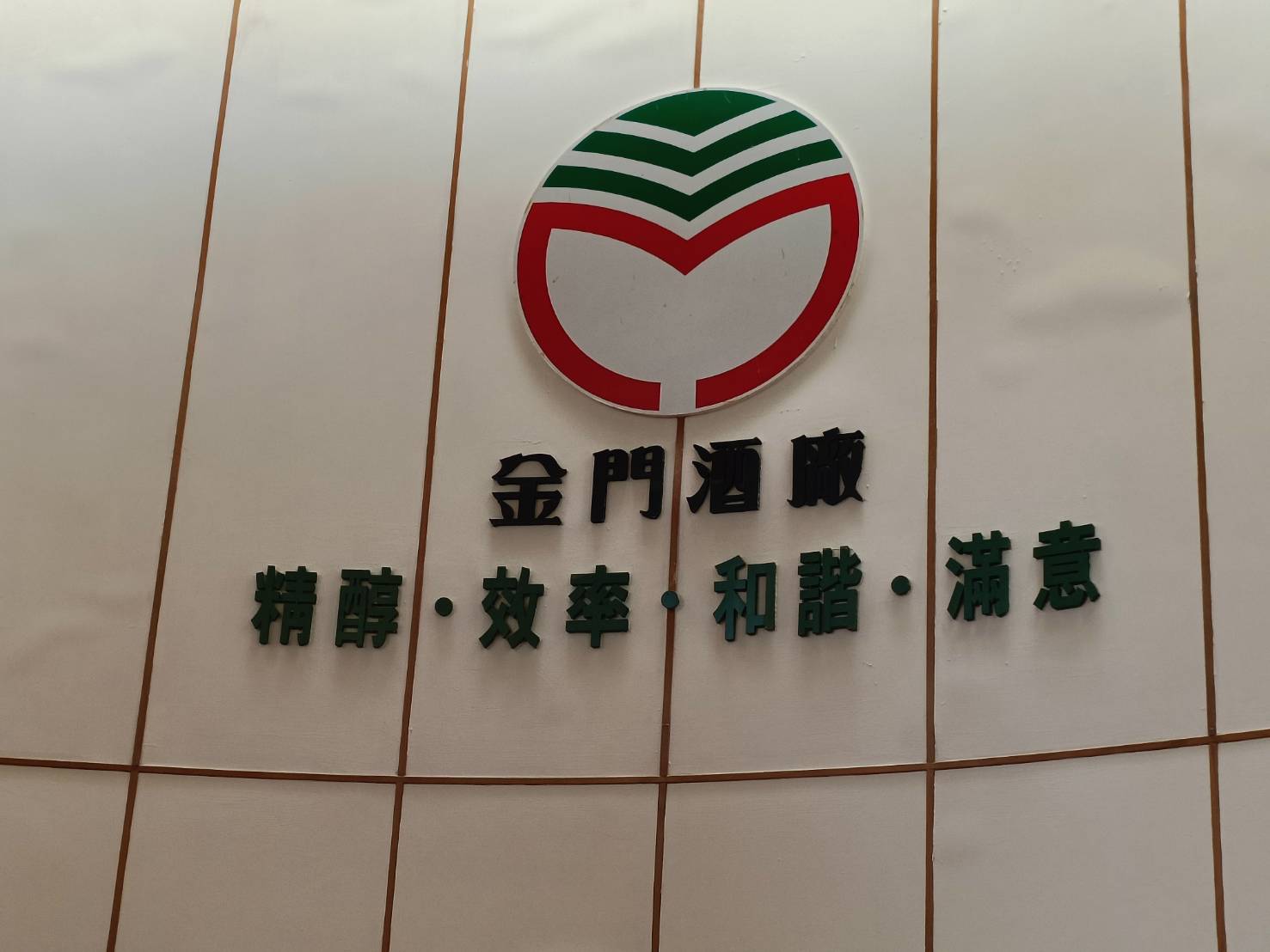 金酒公司招考生產線儲備技術員起薪有32220元,13日公告甄試簡章