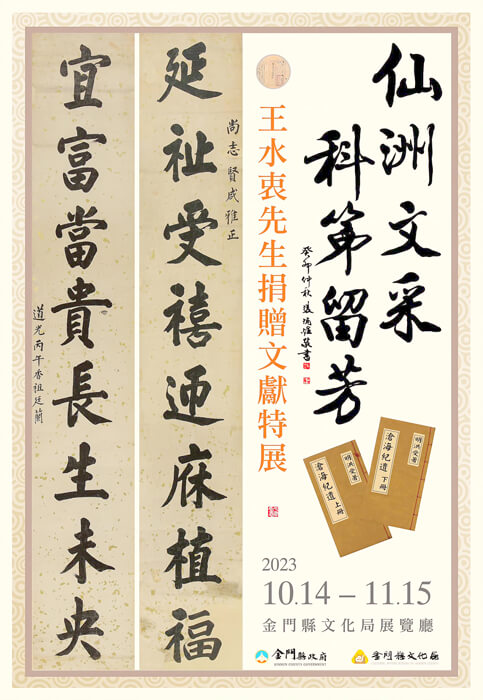 仙洲文采‧科第留芳-王水衷捐贈70件文獻特展  10/14文化局揭展