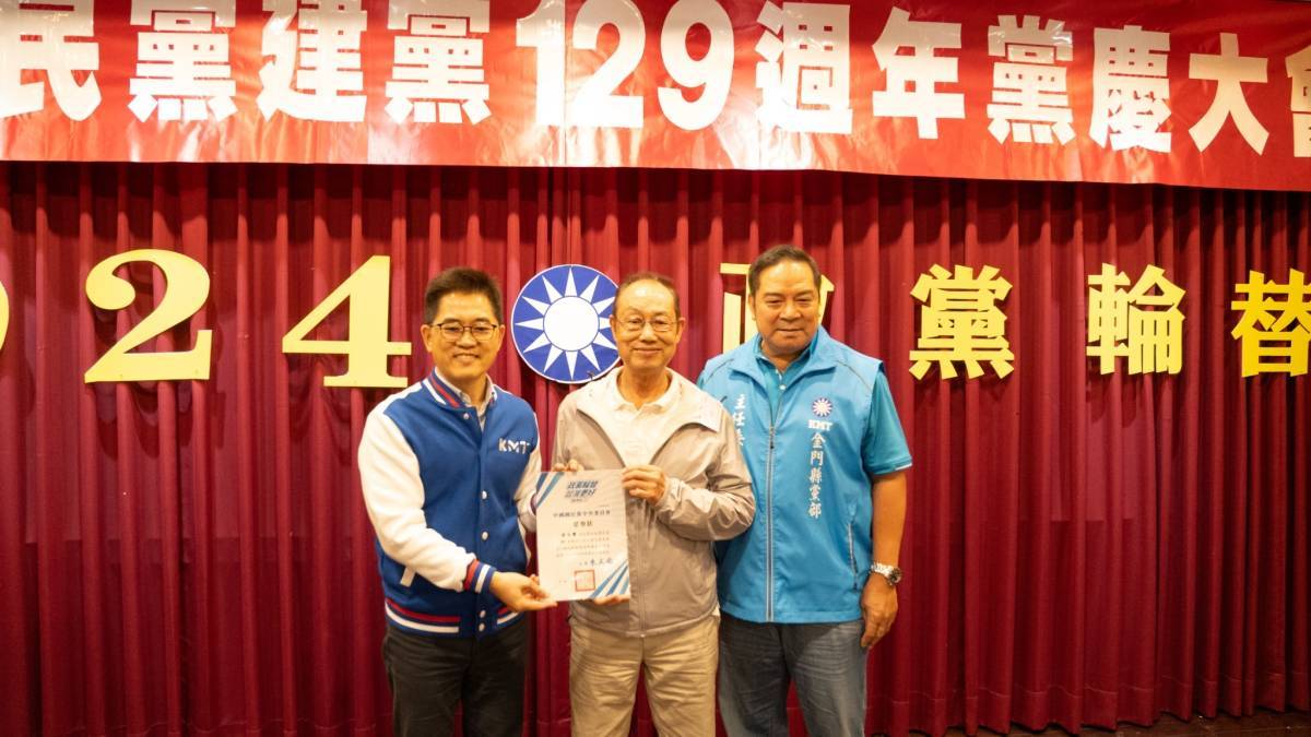 國民黨金門縣黨部慶祝建黨129週年黨慶暨表揚大會