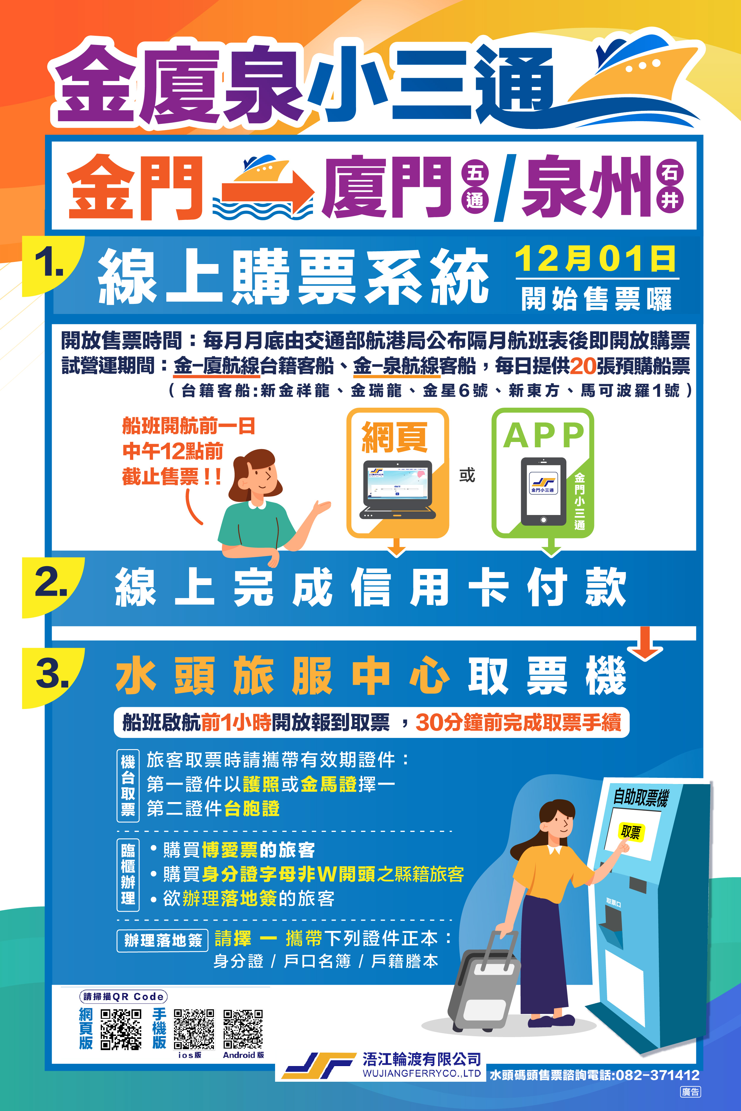 自12月1日起小三通線上購票系統展開試營運