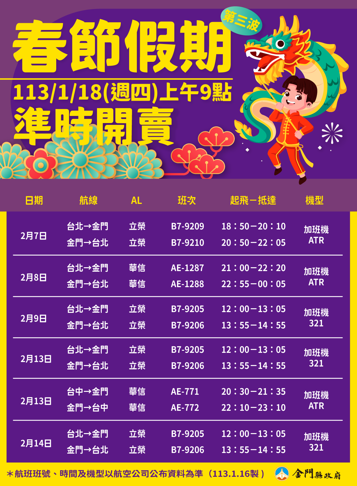 金門春節第3波加班機  預計1/18上午9時開放訂位