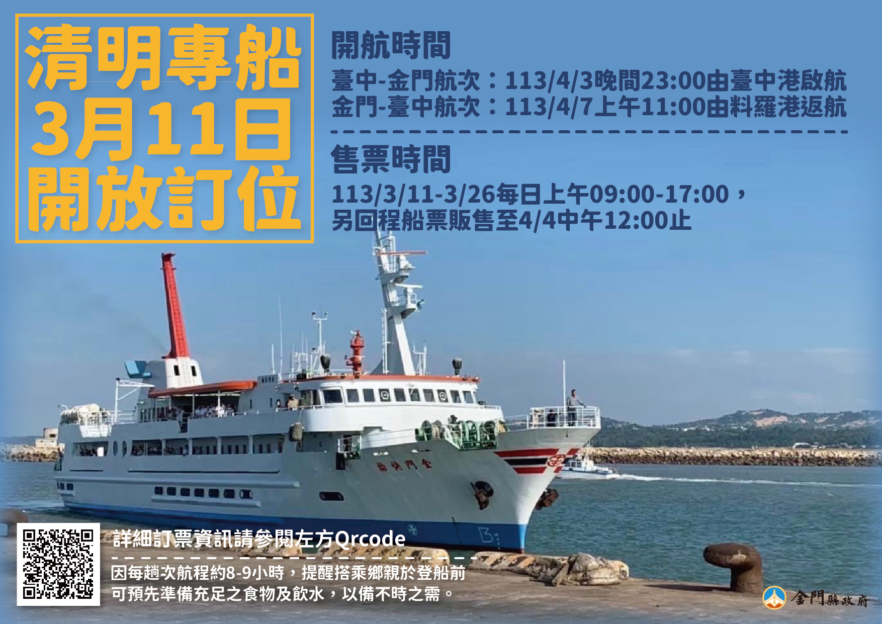 113年清明假期臺金專船 3/11起開放訂位-單程船票500元