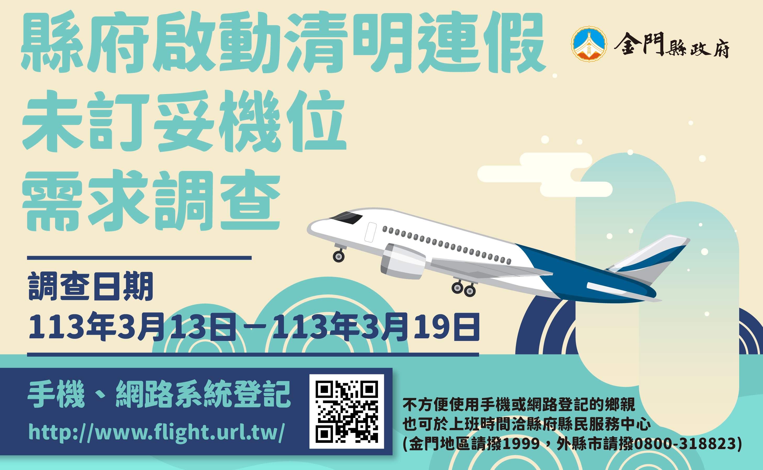 金縣府啟動清明期間未訂妥機位需求調查