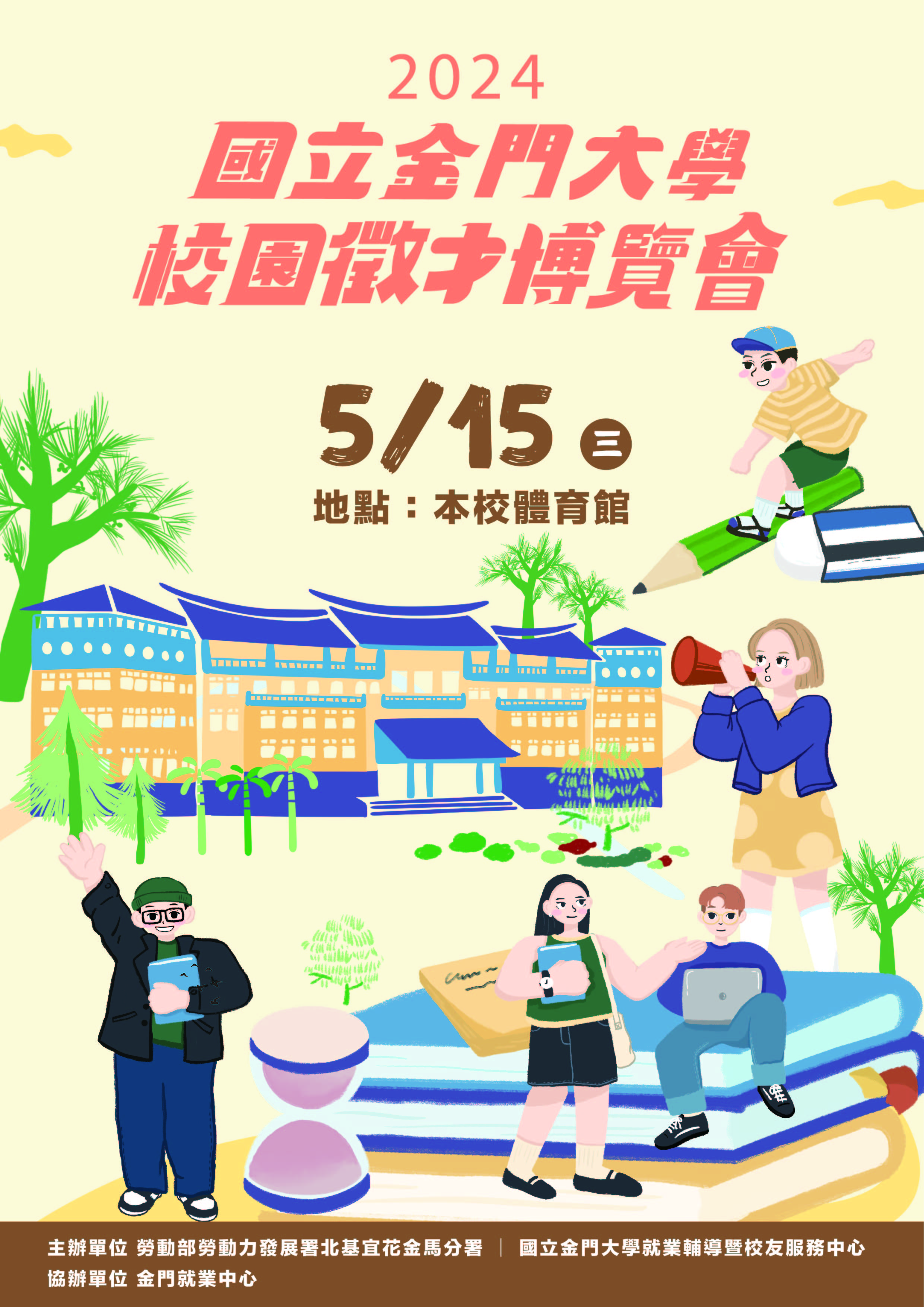 要的就是你!金大校園徵才博覽會即將隆重登場！提供500個職缺  