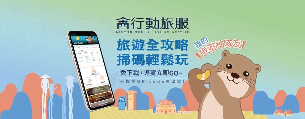 金門行動旅服好貼心!吃喝玩樂超 Easy! 金門行動旅服好貼心!吃喝玩樂超 Easy!