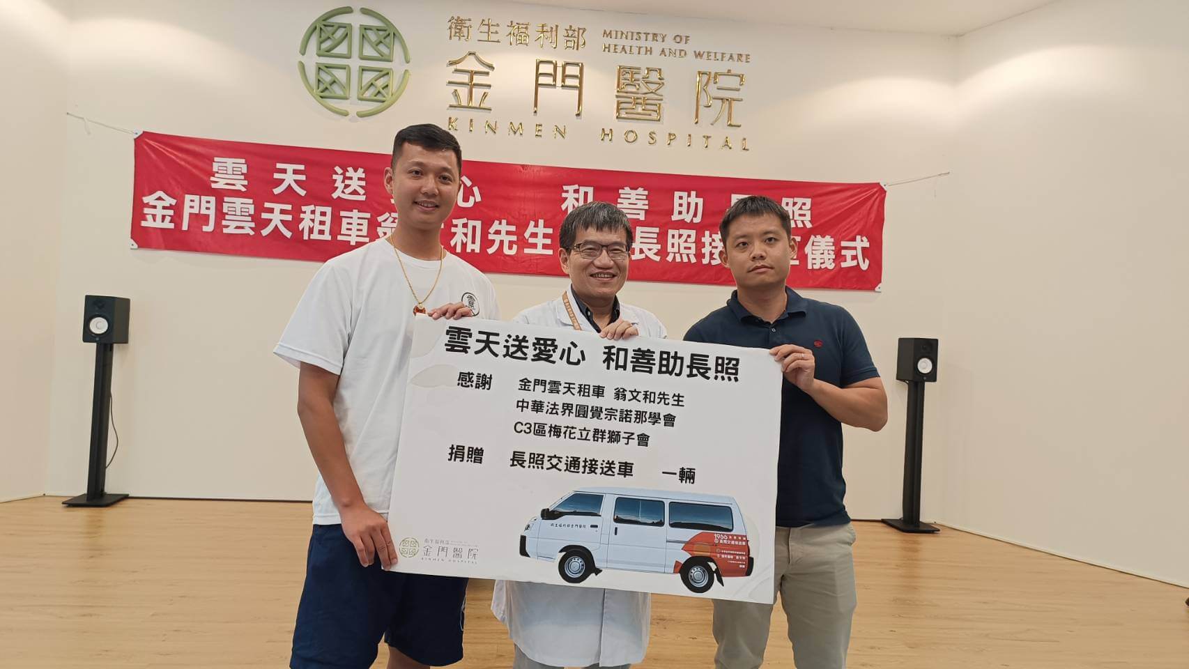 雲天送愛心 金門雲天租車翁文和先生捐贈長照接送車儀式