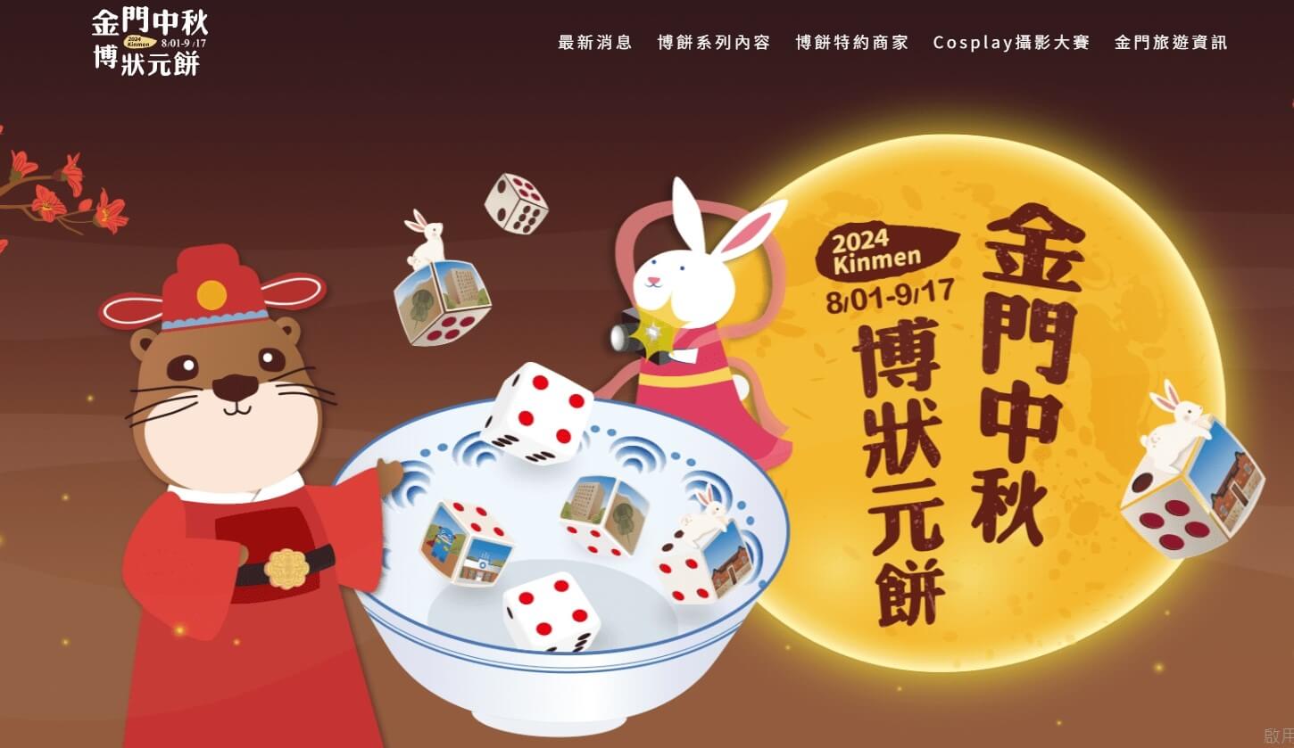 2024 金門中秋博狀元餅 系列活動即將開跑!萬元好禮等你抽! 2024 金門中秋博狀元餅 系列活動即將開跑!萬元好禮等你抽!