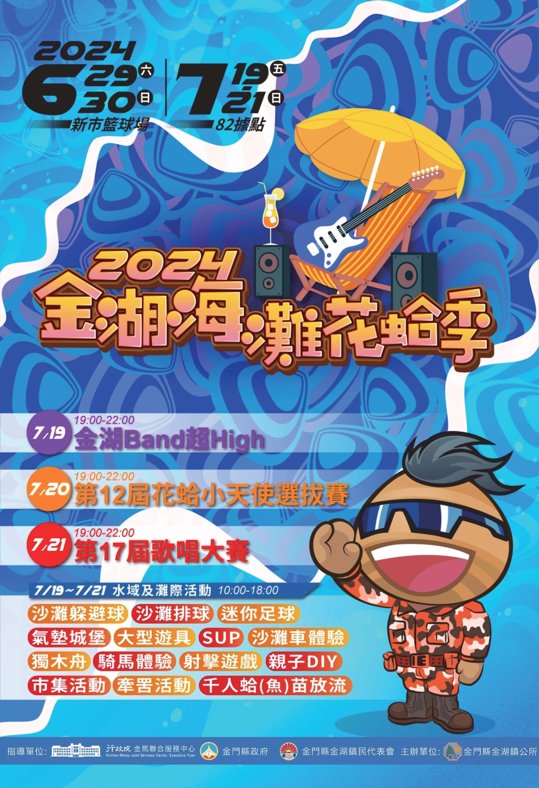 金夏何處去! 金湖海灘花蛤季7/19金湖鎮82據點正式開幕 金夏何處去! 金湖海灘花蛤季7/19金湖鎮82據點正式開幕