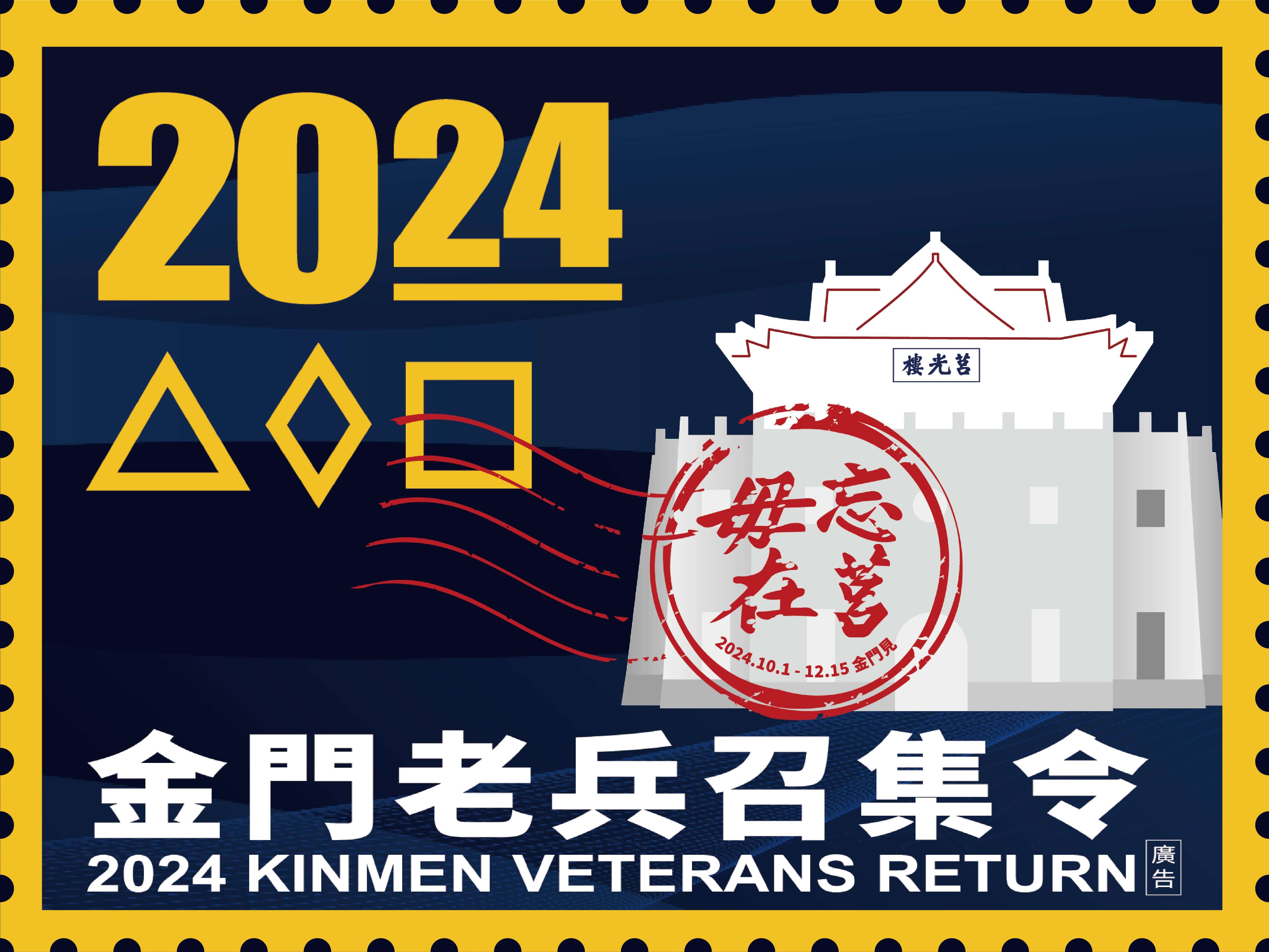 2024 金門老兵召集令開跑!報告班長 金門弟兄限時報到! 2024 金門老兵召集令開跑!報告班長 金門弟兄限時報到!