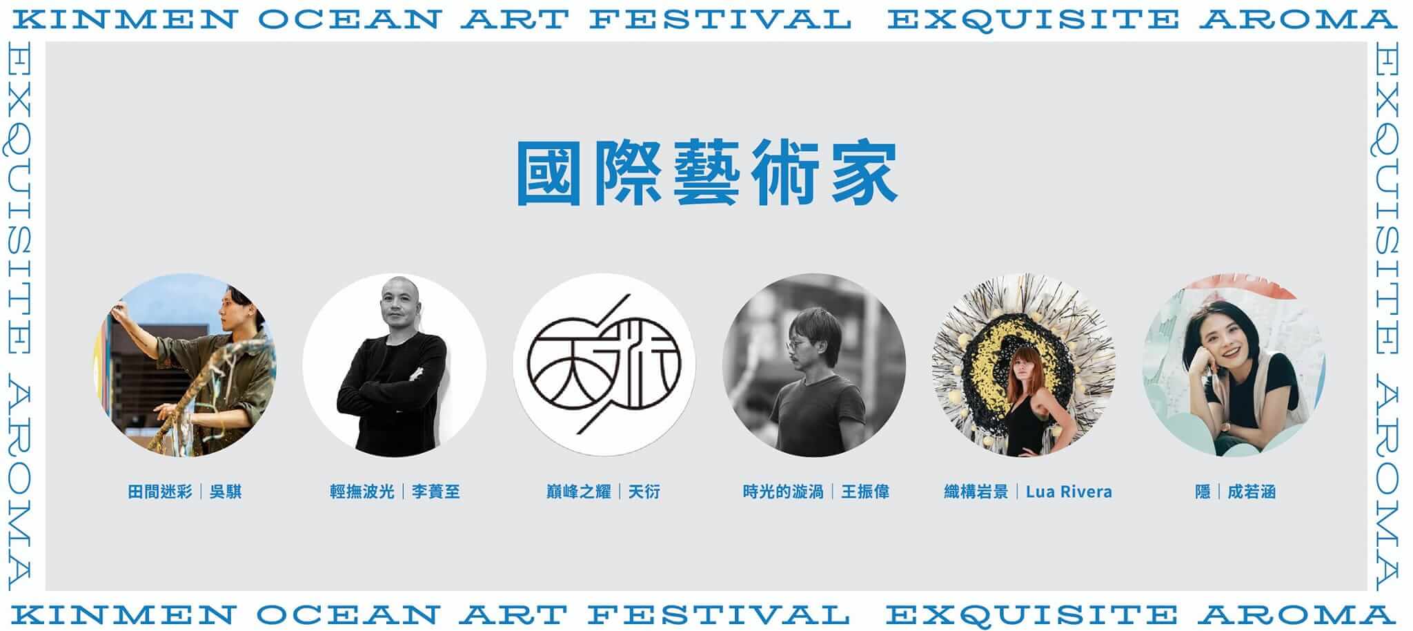 2024 金門國際海洋藝術季來了!一同體驗金門海文化與藝術的完美結合! 2024 金門國際海洋藝術季來了!一同體驗金門海文化與藝術的完美結合!