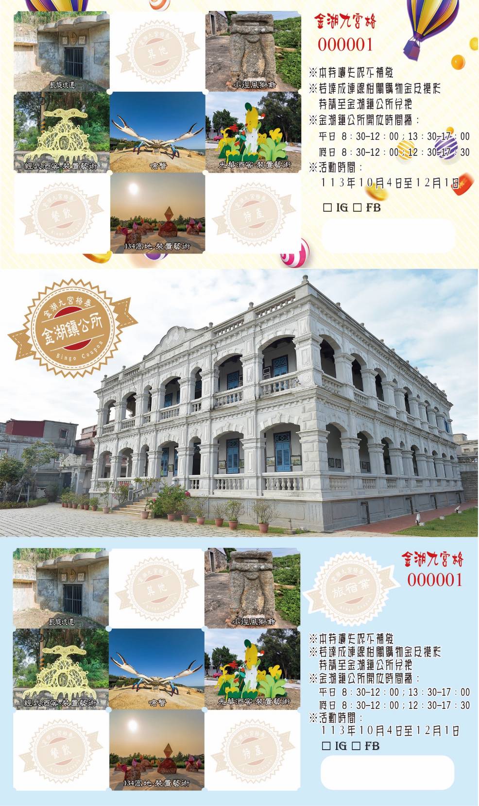 金門金湖九宮格國慶日開跑    新增觀光客專屬加碼禮