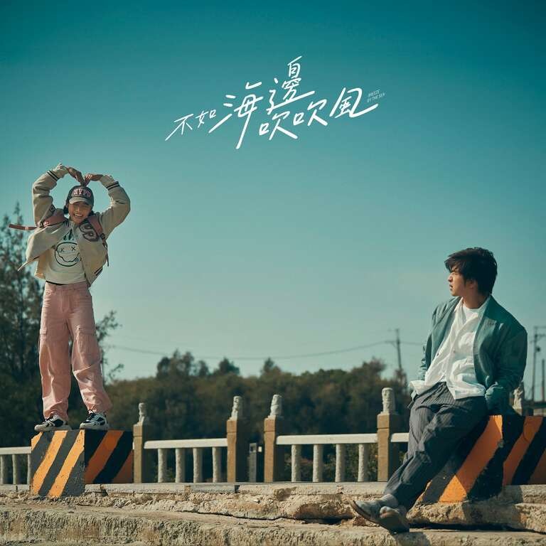 療癒必追!《不如海邊吹吹風》帶你沉浸金門美景! 療癒必追!《不如海邊吹吹風》帶你沉浸金門美景!