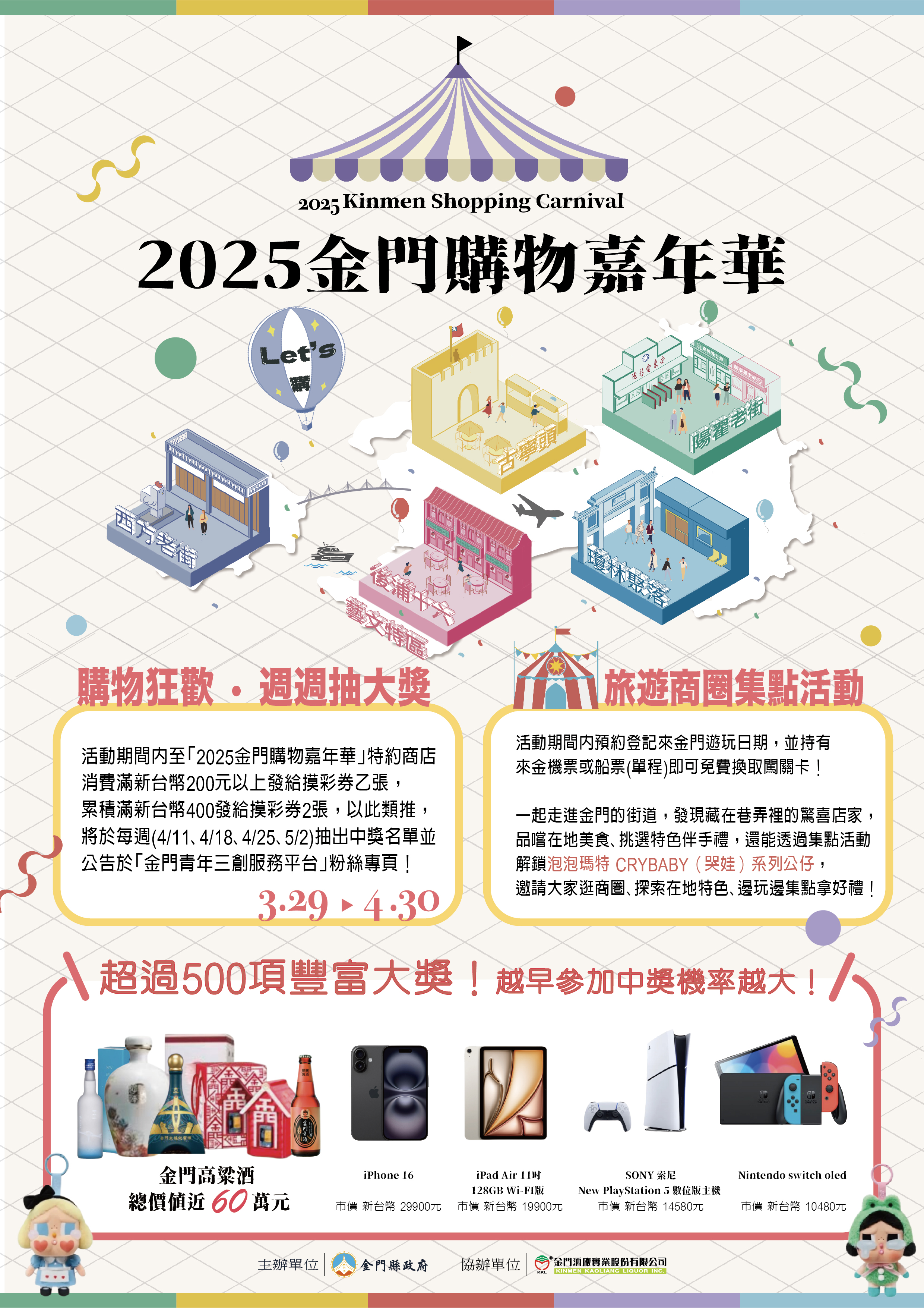 金門購物嘉年華3/29熱鬧登場 縣府提供超過500項好禮抽獎