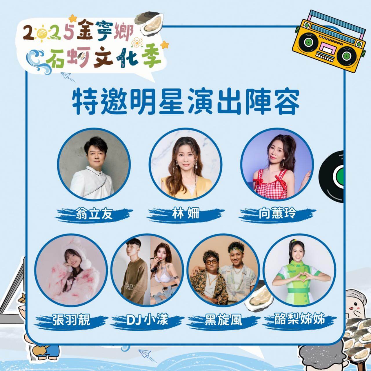 相約金寧蚵樂無窮!2025金門石蚵文化季週末狂熱登場 相約金寧蚵樂無窮!2025金門石蚵文化季週末狂熱登場