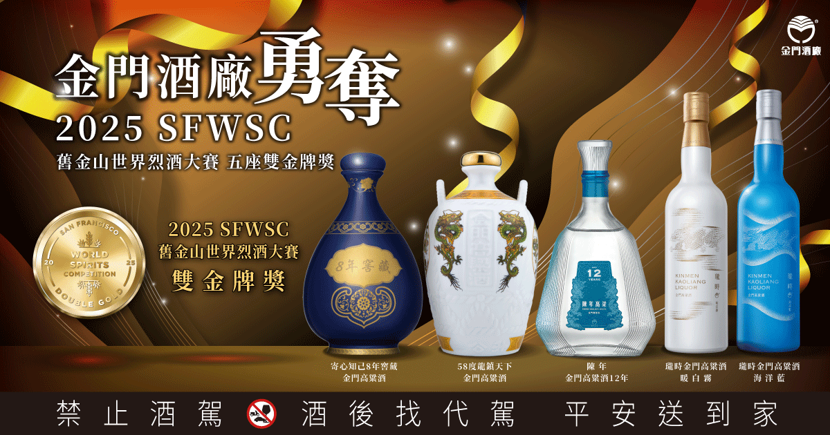 深厚底蘊 世界第一 金門高粱酒再創國際榮耀!勇奪SFWSC舊金山世界烈酒大賽雙金獎5座、金獎14座 深厚底蘊 世界第一 金門高粱酒再創國際榮耀!勇奪SFWSC舊金山世界烈酒大賽雙金獎5座、金獎14座