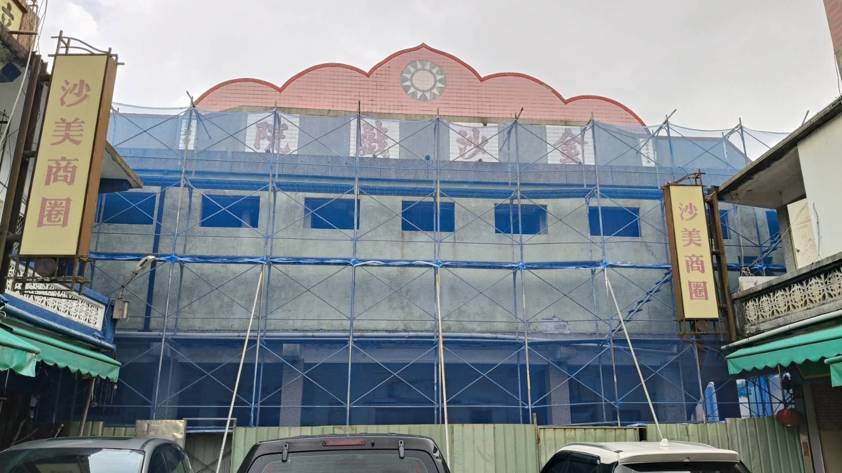 重啟光影歲月　金沙戲院展開永續修復，期待再播精彩金門影像！