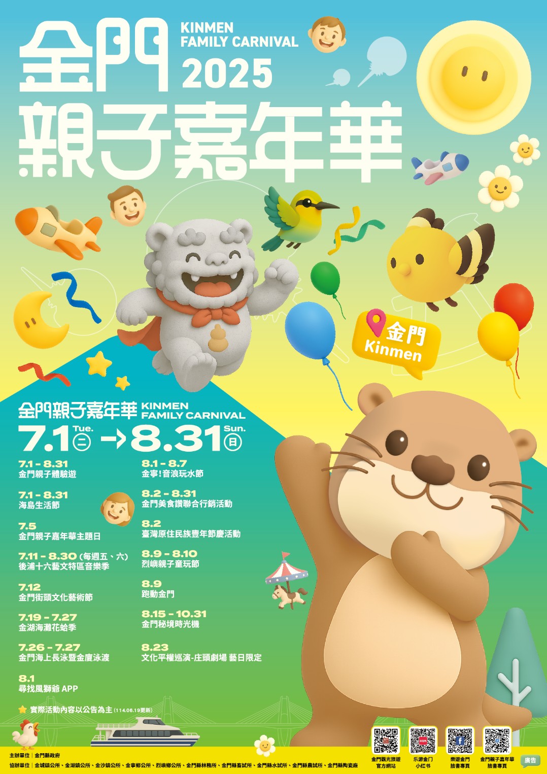 【2025金門親子嘉年華】暑假就衝這!14項系列活動&70+體驗行程玩翻金門整個夏天! 【2025金門親子嘉年華】暑假就衝這!14項系列活動&70+體驗行程玩翻金門整個夏天!