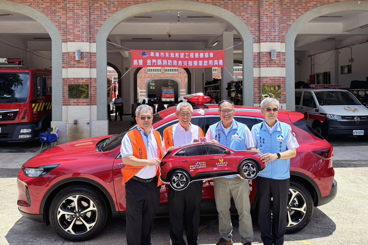 高雄市永旭希望工程慈善協會捐贈金門縣首台救災指揮車