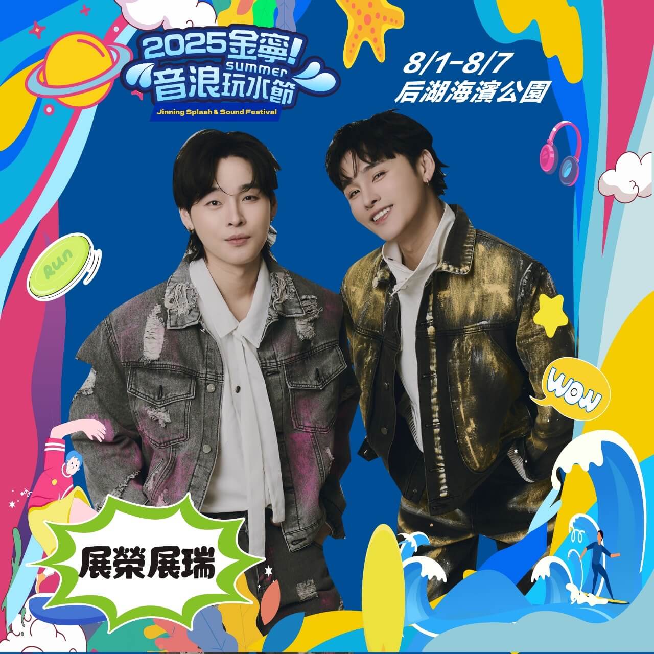 「2025金寧！音浪玩水節」接棒登場　打造金門夏季觀光下半場亮點