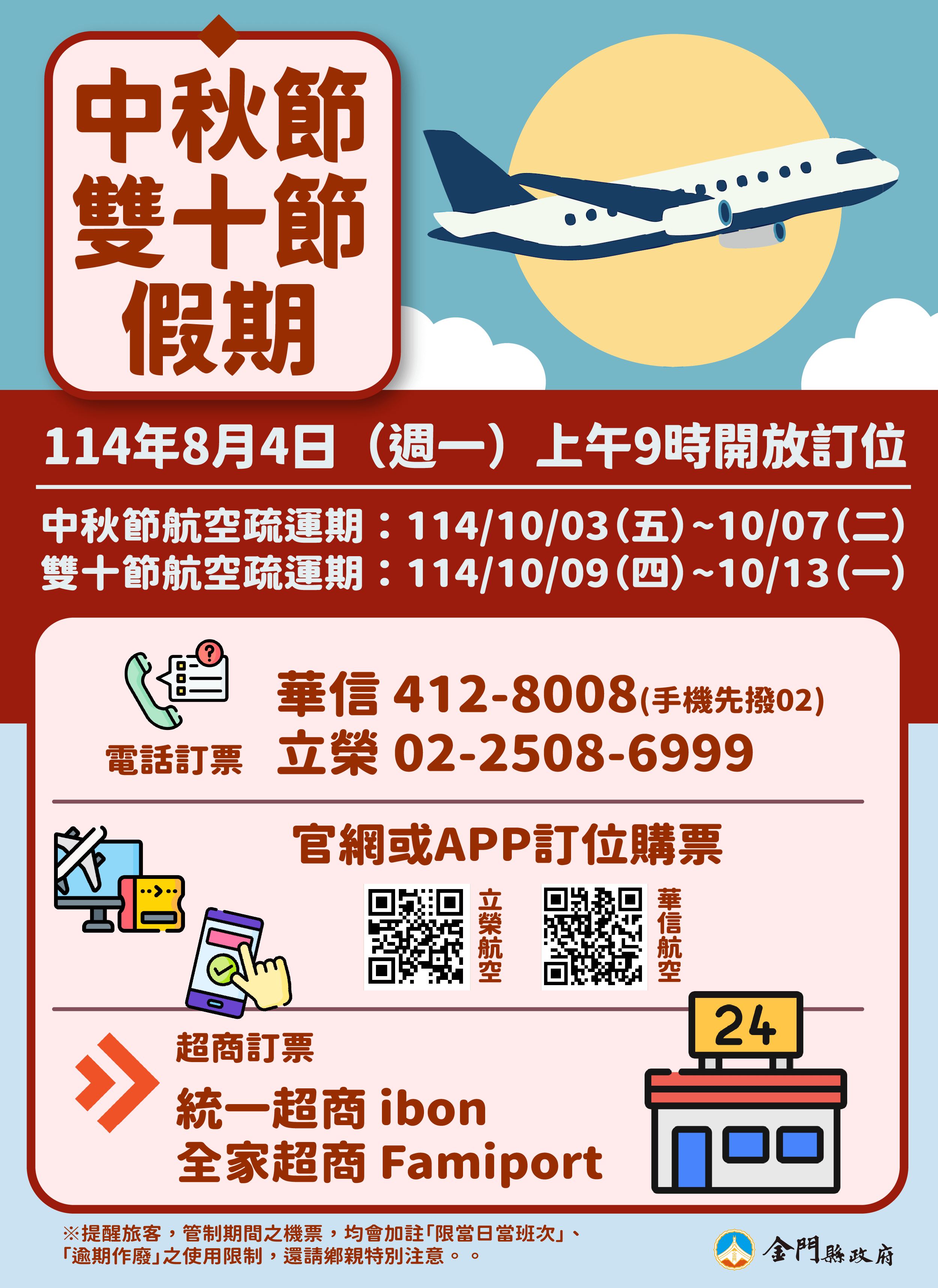 中秋及雙十節連假臺金機票  8/4（一）上午9時開放訂位