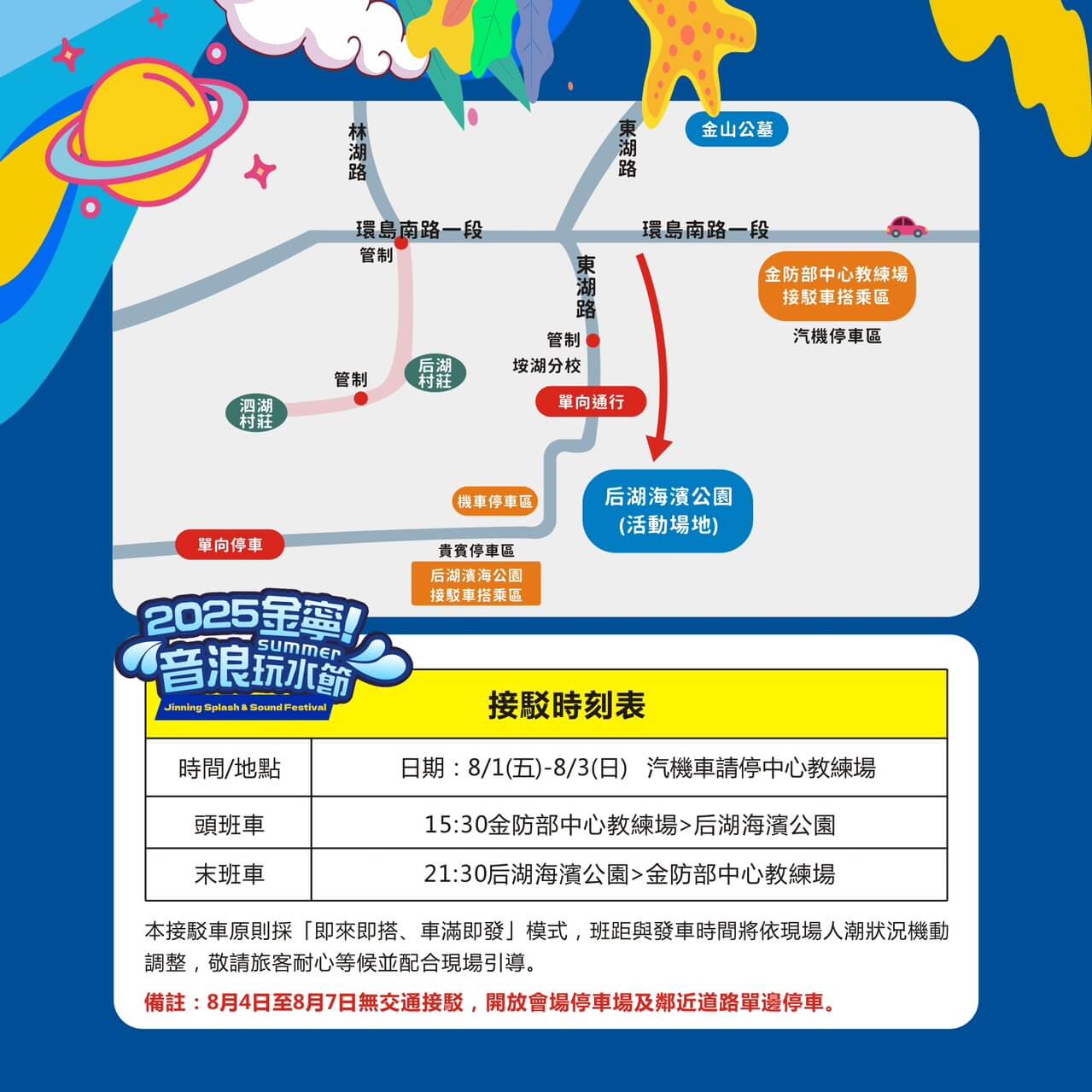 「2025金寧！音浪玩水節」接棒登場　打造金門夏季觀光下半場亮點