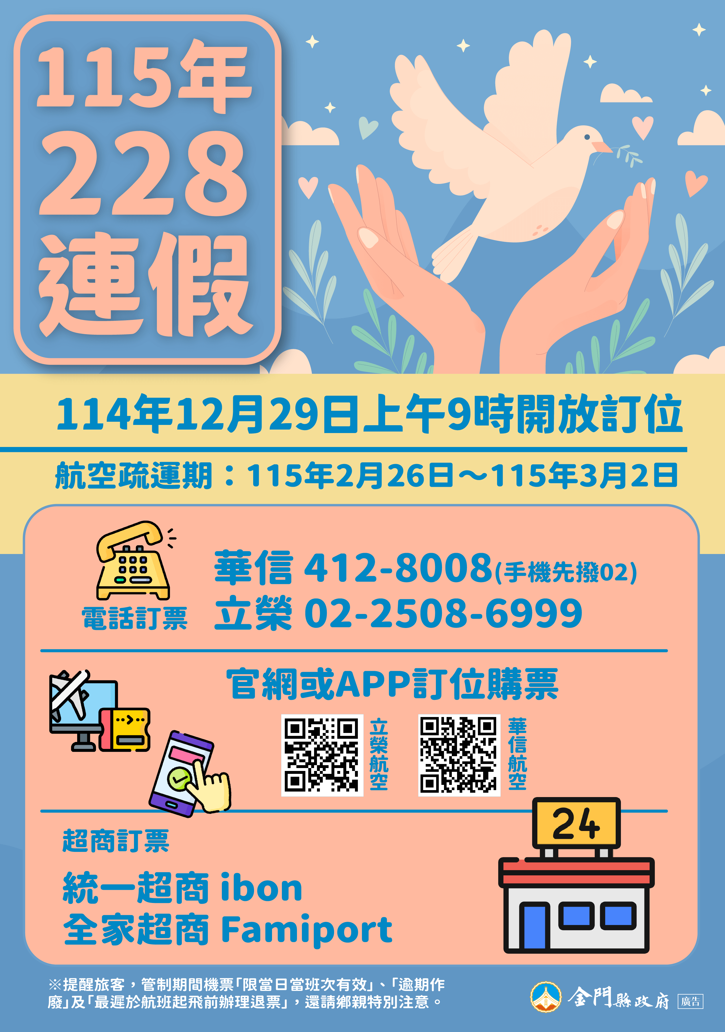 115年228連假臺金機票12/29（一）上午9時開放訂位