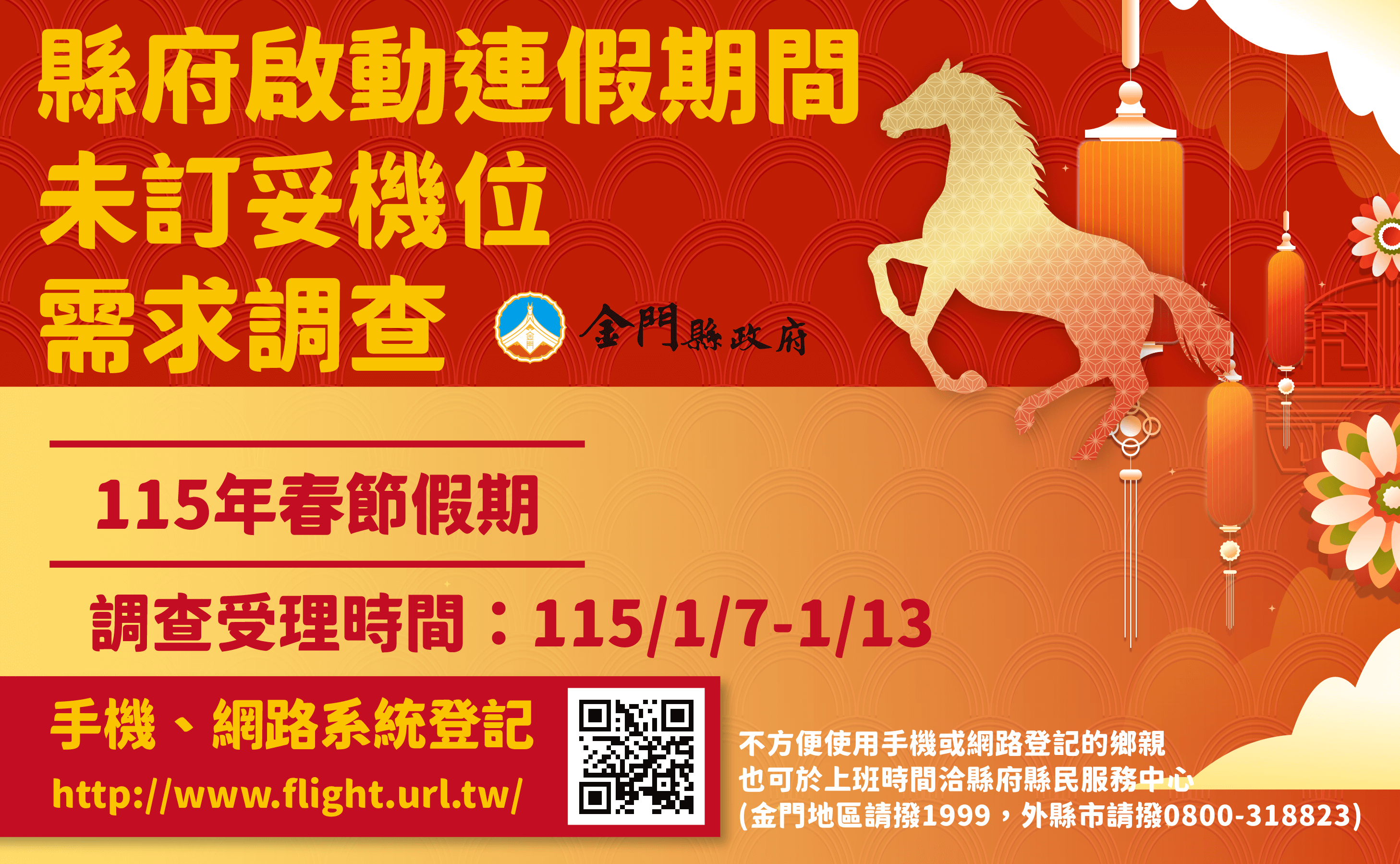 「1/6下午6時春節第二波加班機開賣，1/7起縣府啟動未訂妥機位鄉親需求調查