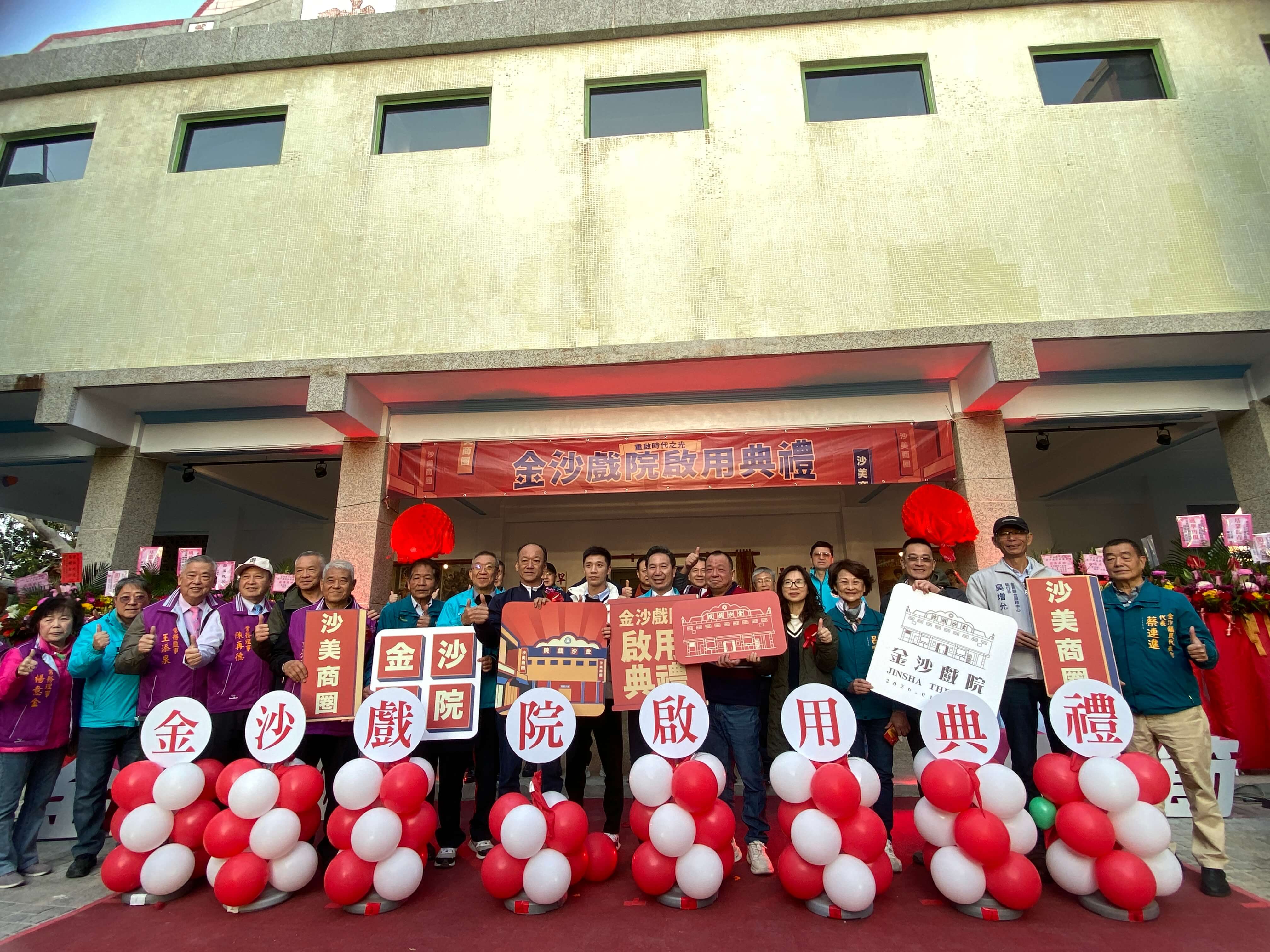 金門縣政府115年1月10日舉辦「金沙戲院修復啟用典禮」 戰地文化地標重現風華　為沙美商圈注入新活力