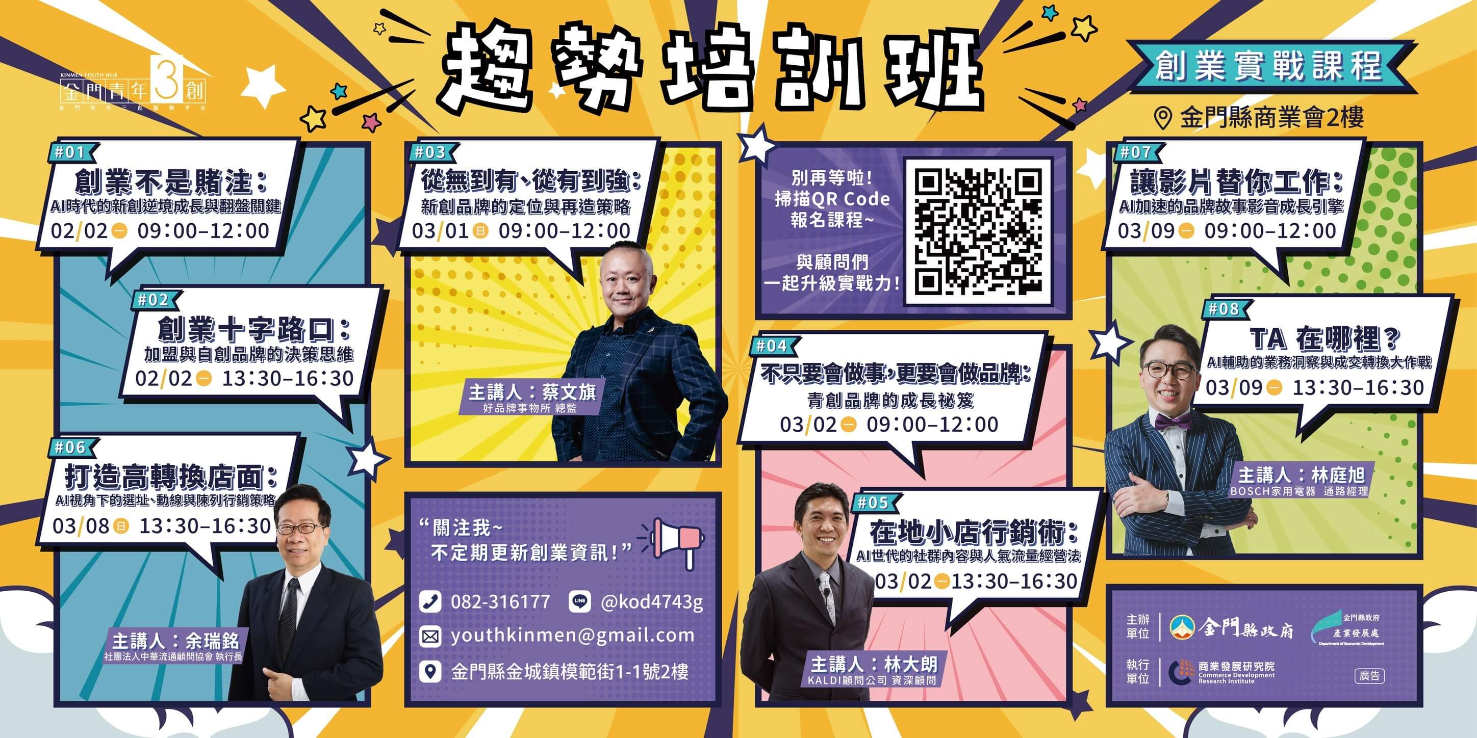 金門青創《開店成功學》2.0開張 四大天王開講 2月2日起傳授創業實戰心法 金門青創《開店成功學》2.0開張 四大天王開講 2月2日起傳授創業實戰心法